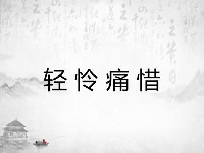 轻怜痛惜