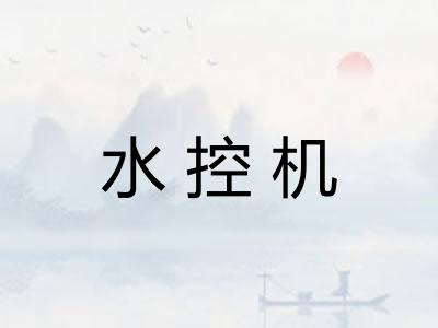 水控机