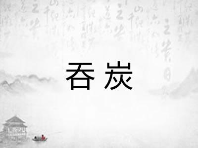 吞炭