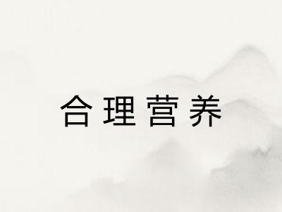 合理营养