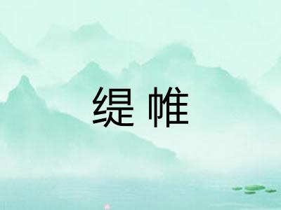 缇帷
