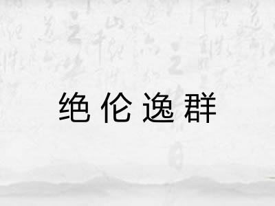 绝伦逸群