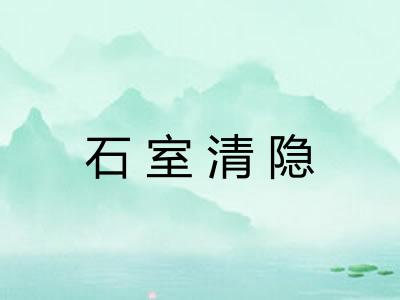 石室清隐 石室清隐