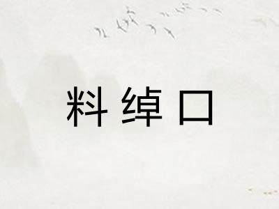 料绰口