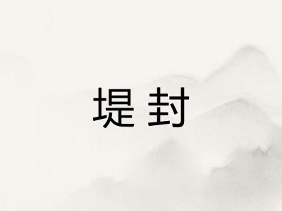 堤封