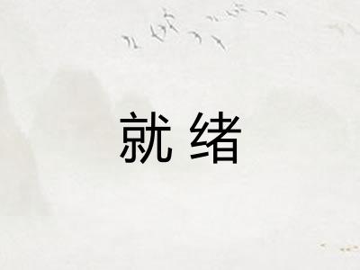 就绪