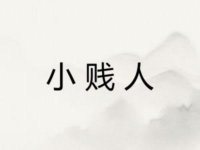 小贱人