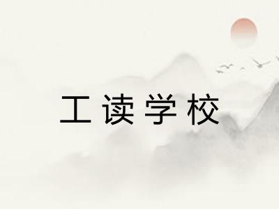 工读学校 工读学校