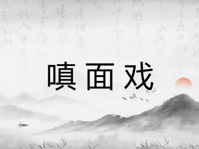 嗔面戏