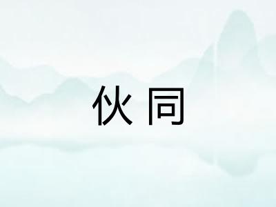 伙同