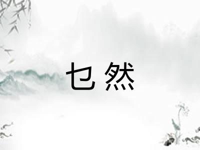 乜然