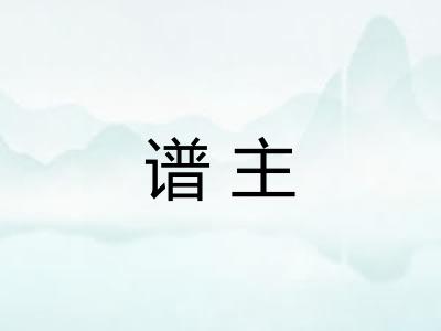 谱主