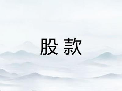 股款