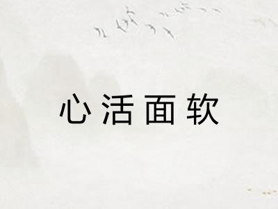 心活面软