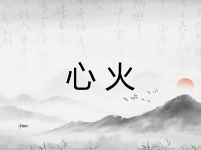 心火 心火
