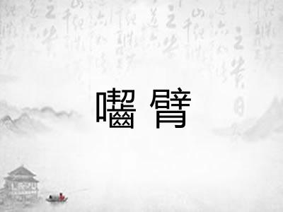囓臂