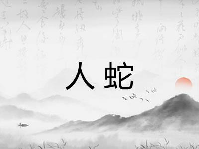 人蛇