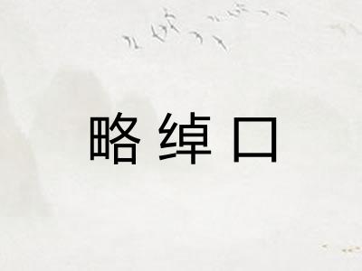 略绰口