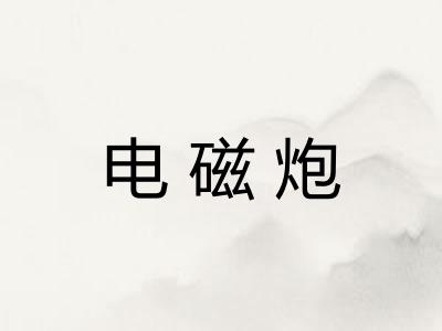 电磁炮