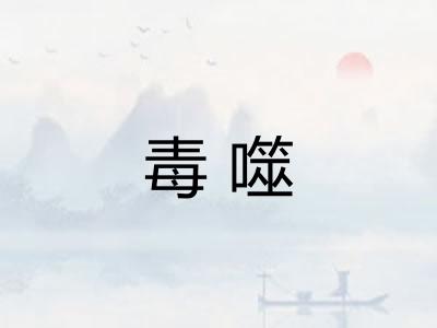 毒噬