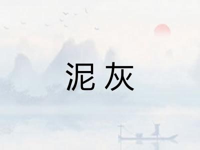 泥灰