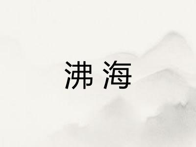 沸海