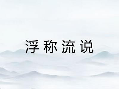 浮称流说