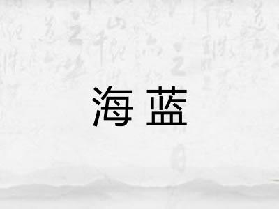 海蓝