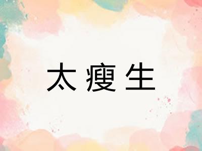 太瘦生