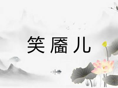 笑靥儿