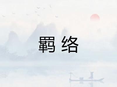 羁络