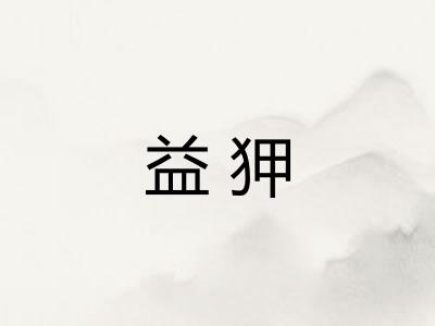 益狎