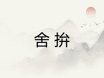 舍拚