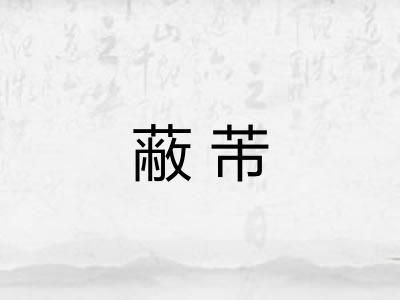 蔽芾