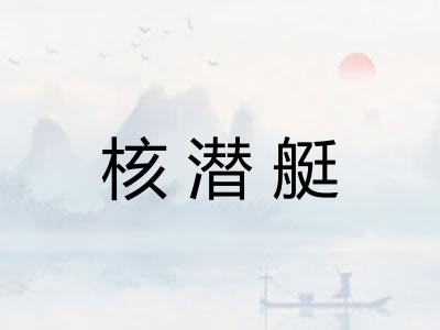 核潜艇