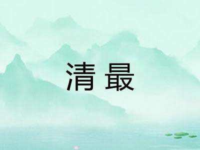 清最