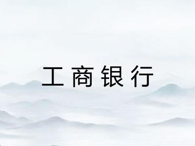 工商银行