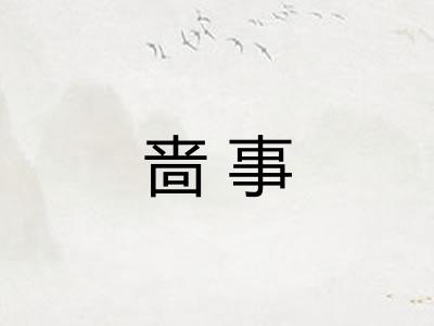 啬事