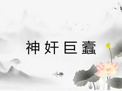 神奸巨蠧