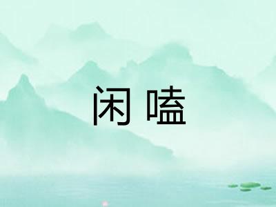 闲嗑