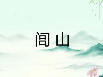 闾山
