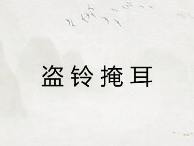盗铃掩耳 盗铃掩耳