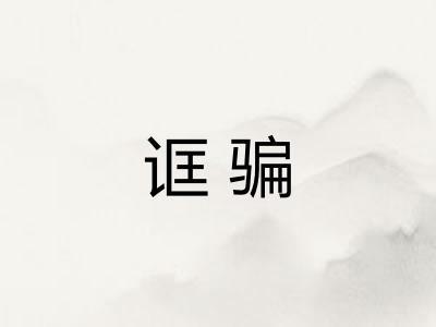 诓骗