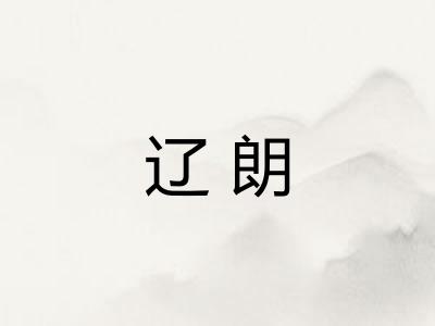 辽朗