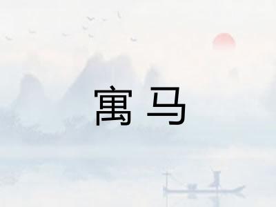 寓马