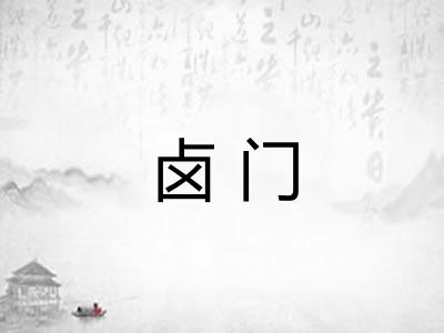 卤门