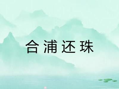 合浦还珠