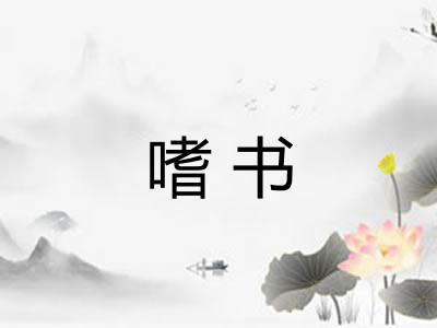 嗜书