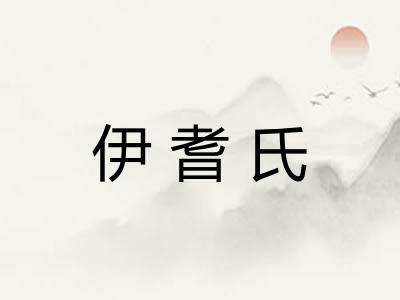 伊耆氏
