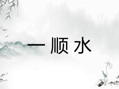 一顺水